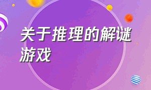 关于推理的解谜游戏（推荐12款推理解谜类游戏）