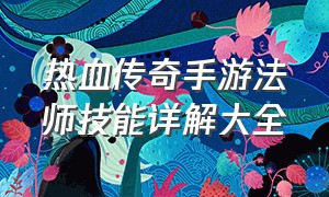 热血传奇手游法师技能详解大全