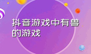 抖音游戏中有兽的游戏