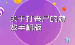 关于打丧尸的游戏手机版