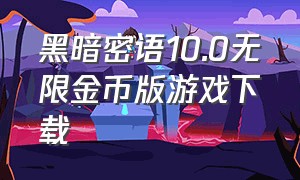 黑暗密语10.0无限金币版游戏下载