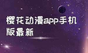 樱花动漫app手机版最新