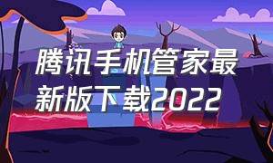 腾讯手机管家最新版下载2022