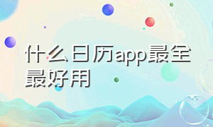 什么日历app最全最好用