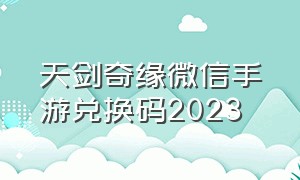 天剑奇缘微信手游兑换码2023