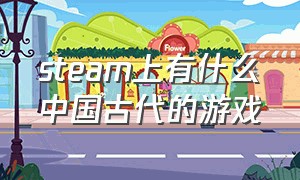 steam上有什么中国古代的游戏