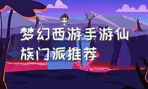 梦幻西游手游仙族门派推荐