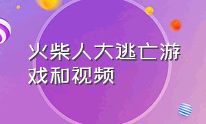 火柴人大逃亡游戏和视频