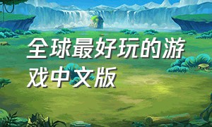全球最好玩的游戏中文版
