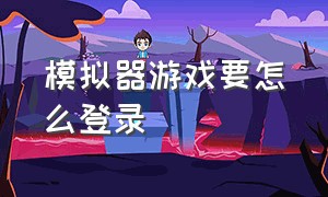 模拟器游戏要怎么登录