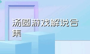 汤圆游戏解说合集