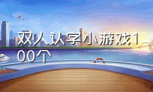 双人认字小游戏100个