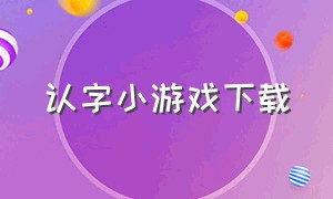 认字小游戏下载（认字游戏软件）