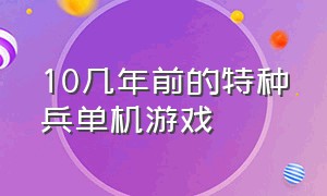 10几年前的特种兵单机游戏