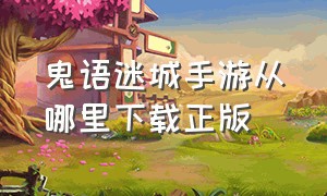 鬼语迷城手游从哪里下载正版