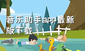 音乐助手app最新版下载