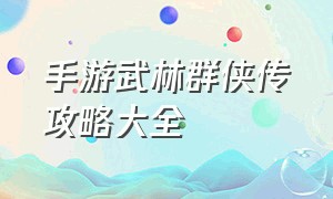 手游武林群侠传攻略大全