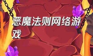 恶魔法则网络游戏