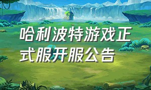 哈利波特游戏正式服开服公告