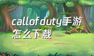 callofduty手游怎么下载