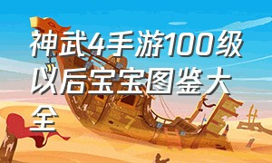 神武4手游100级以后宝宝图鉴大全