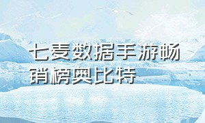 七麦数据手游畅销榜奥比特（七麦数据手游收入排行榜）