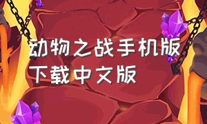 动物之战手机版下载中文版（动物之战下载免费安装入口）