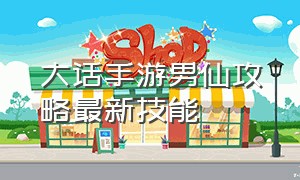 大话手游男仙攻略最新技能