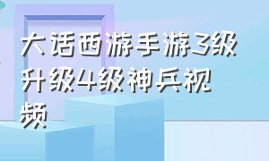 大话西游手游3级升级4级神兵视频