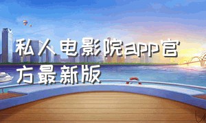 私人电影院app官方最新版