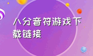 八分音符游戏下载链接