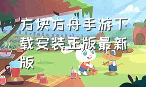 方块方舟手游下载安装正版最新版（方块方舟下载安装官方版）