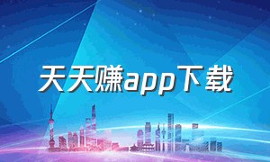 天天赚app下载