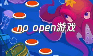 no open游戏