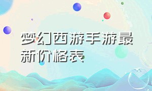 梦幻西游手游最新价格表