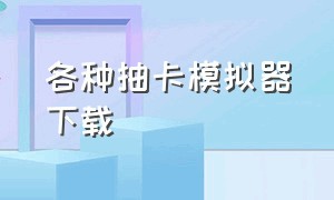 各种抽卡模拟器下载