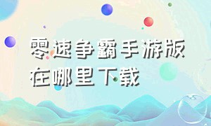 零速争霸手游版在哪里下载