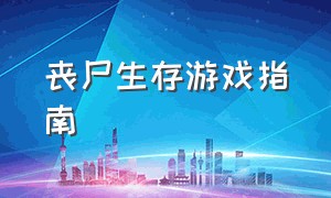 丧尸生存游戏指南