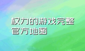 权力的游戏完整官方地图