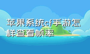 苹果系统cf手游怎样查看帧率