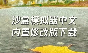 沙盒模拟器中文内置修改版下载