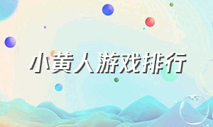 小黄人游戏排行（小黄人游戏最新情报）