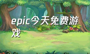 epic今天免费游戏