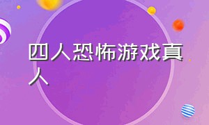 四人恐怖游戏真人