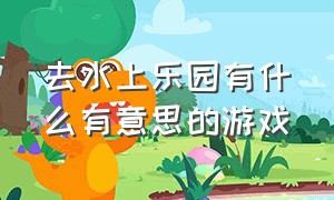 去水上乐园有什么有意思的游戏