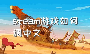 steam游戏如何调中文
