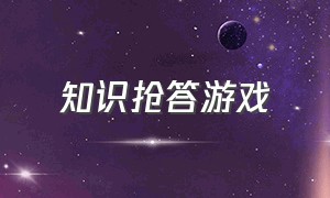 知识抢答游戏