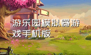 游乐园模拟器游戏手机版