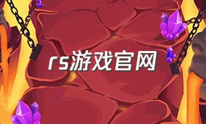 rs游戏官网