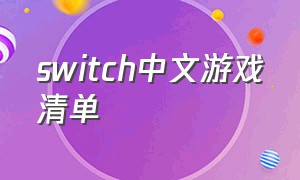 switch中文游戏清单